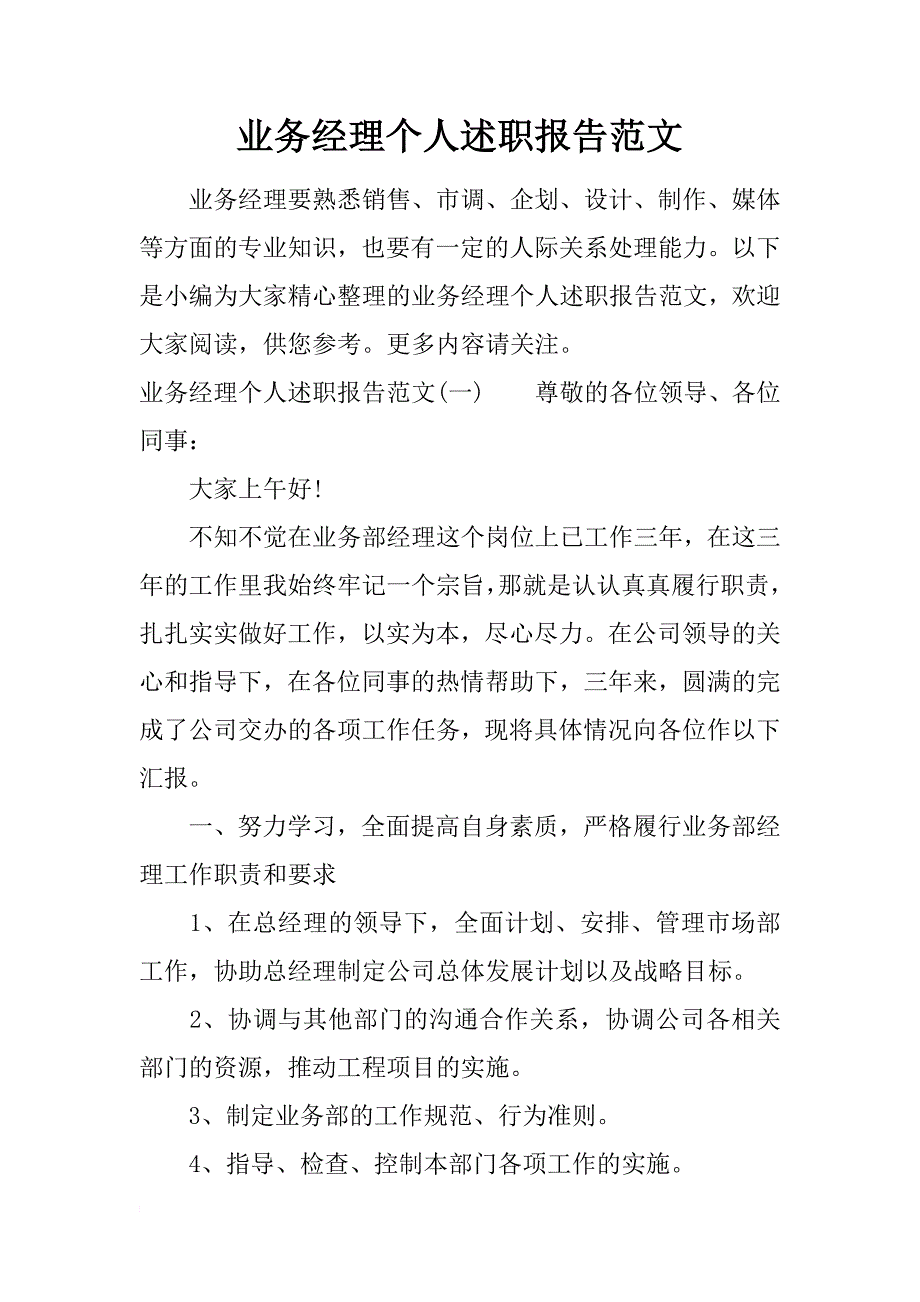 业务经理个人述职报告范文_第1页