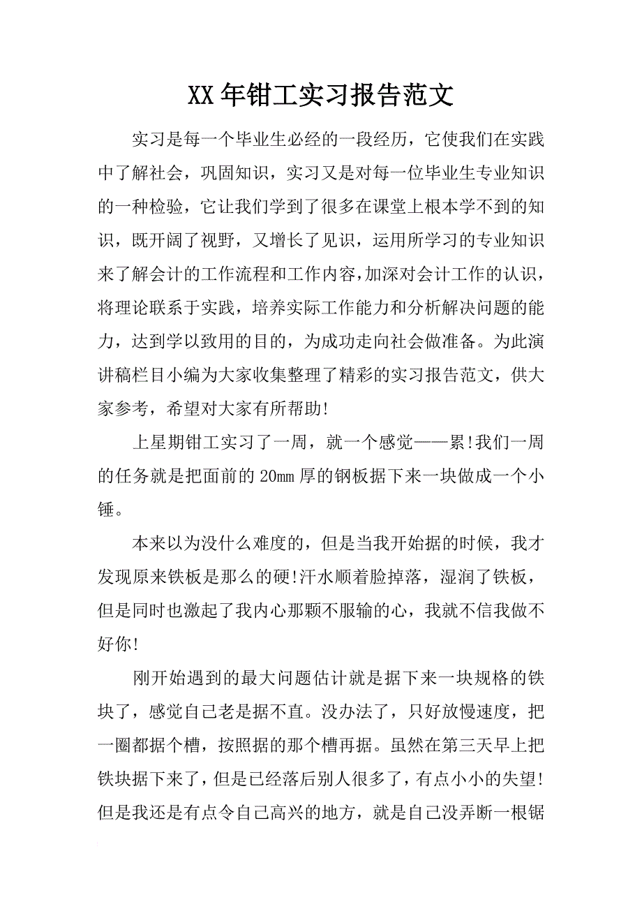 xx年钳工实习报告范文_第1页