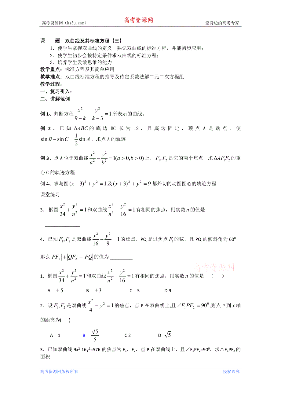 江苏省扬州市第一中学高二数学《双曲线及其标准方程（三）》学案（苏教版）_第1页