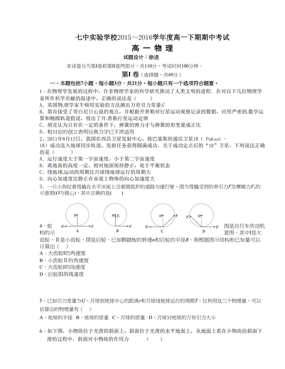 [中学联盟]四川省成都七中实验学校2015-2016学年高一下学期期中考试物理试题_第1页