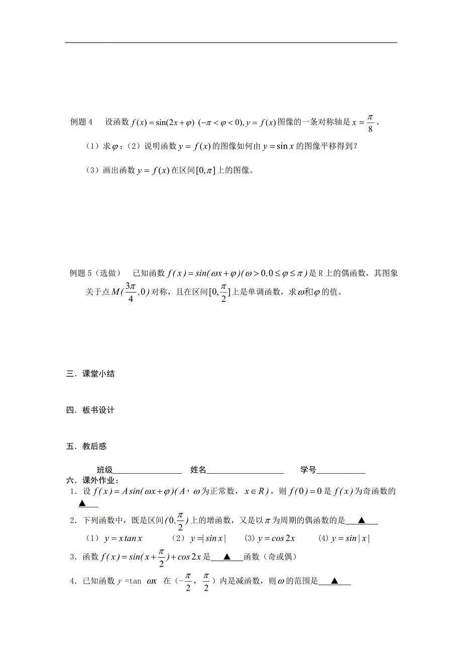 江苏省2015届高三数学一轮复习学案：三角函数的性质（二）_第2页