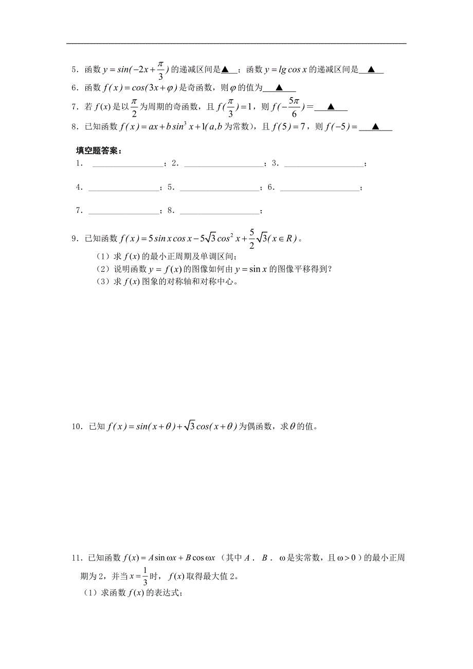 江苏省2015届高三数学一轮复习学案：三角函数的性质（二）_第3页