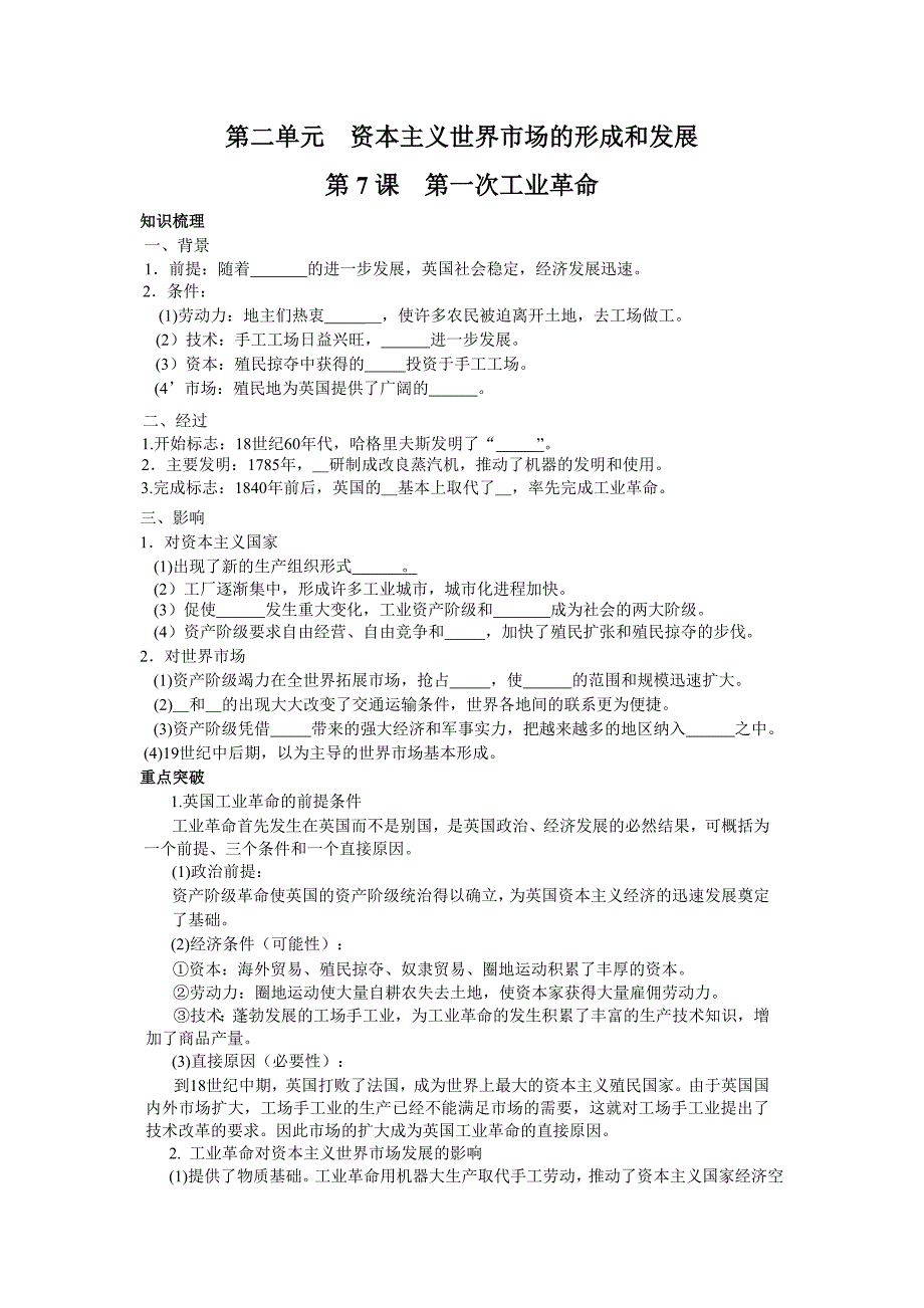 【河南名校精品学案】历史：2.7《第一次工业革命》（新人教版必修2）_第1页