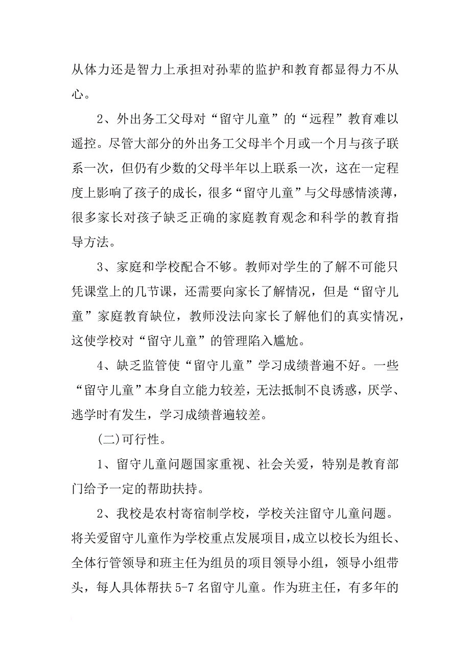 中学关爱留守儿童活动计划_第2页