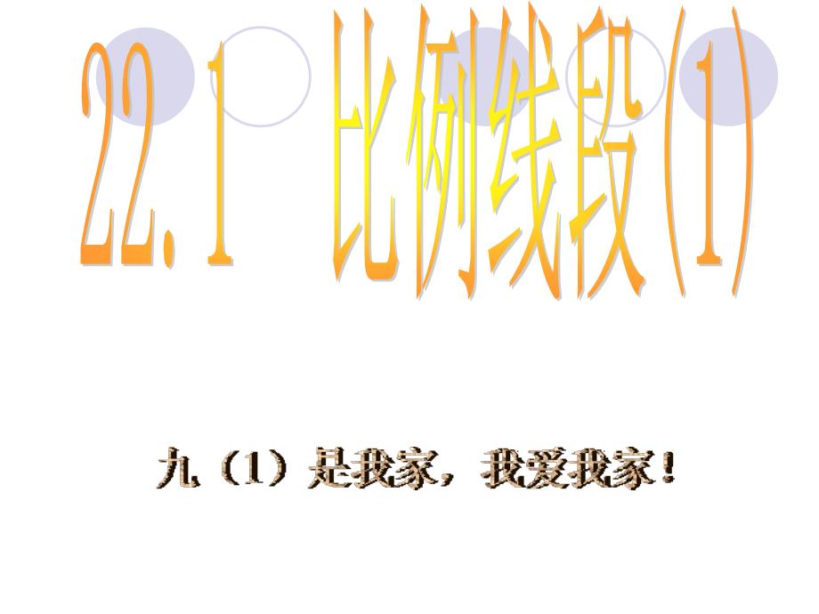 沪科版九年级数学上22.1比例线段课件1_第1页