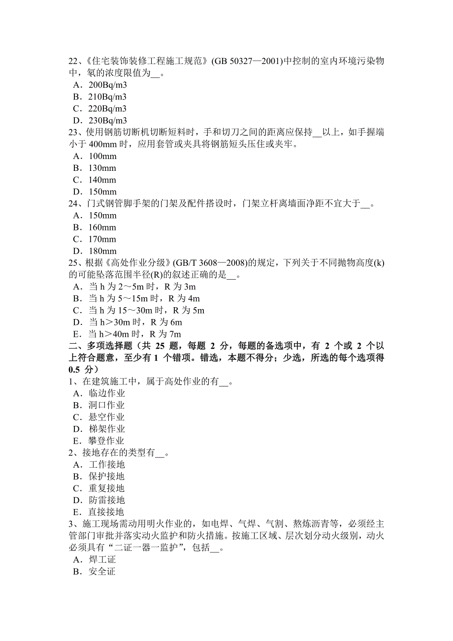 2016年上半年吉林省通讯类安全员试题_第4页