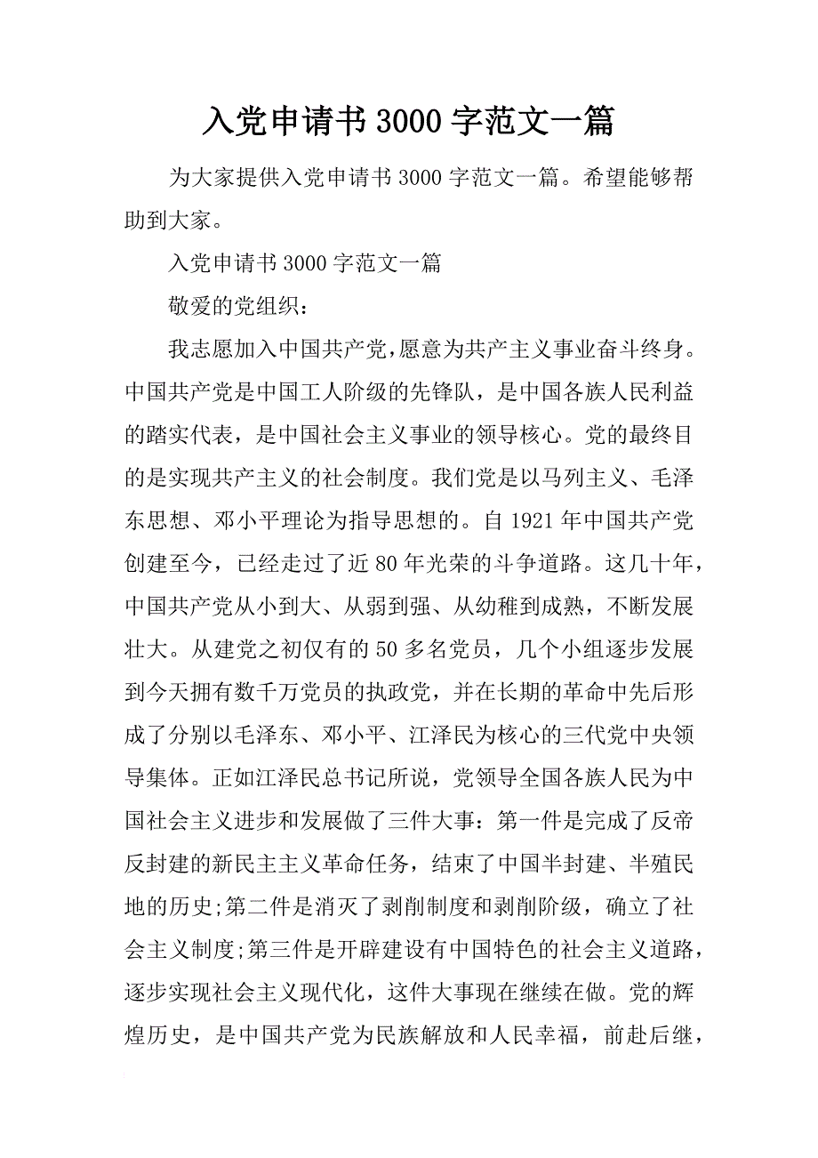 入党申请书3000字范文一篇_第1页