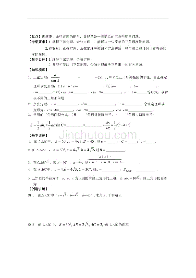 江苏省南京三中高三数学《49正弦定理和余弦定理》复习学案