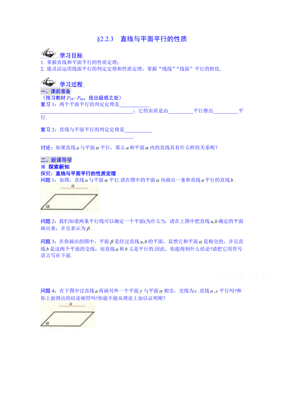 新疆兵团农二师华山中学数学（人教版）学案必修2：2.2.3直线与平面平行的性质_第1页