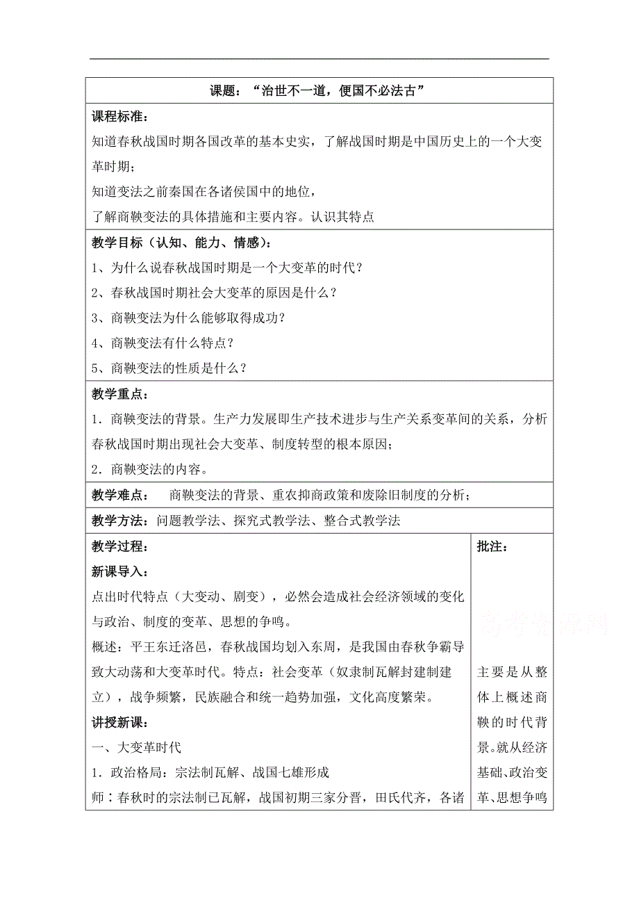 人民版高中历史选修一专题二 商鞅变法第1节《“治世不一道，便国不必法古”》参考教案_第1页