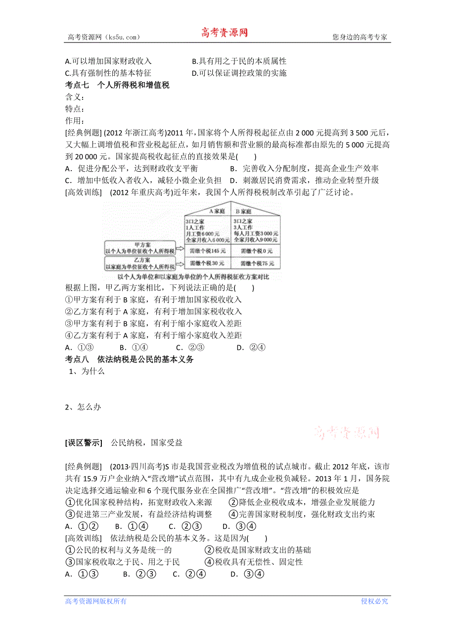 江苏省新沂市第二中学2015届高三政 治二轮复习学案一经济（第八课） word版_第4页