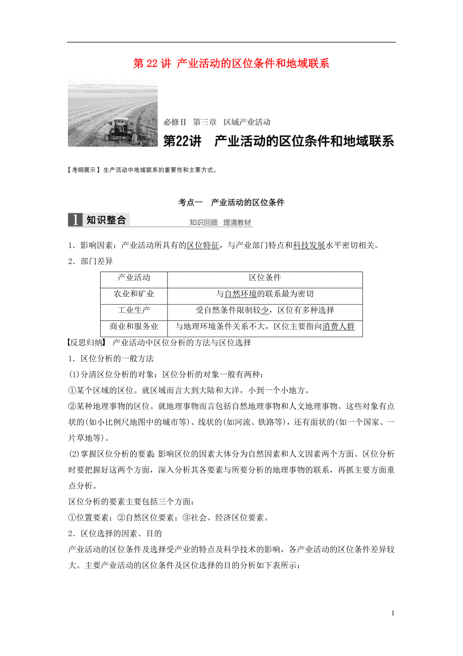 【步步高】2017版高考地理大一轮复习 第3章 区域产业活动 第22讲 产业活动的区位条件和地域联系讲义 湘教版必修_第1页