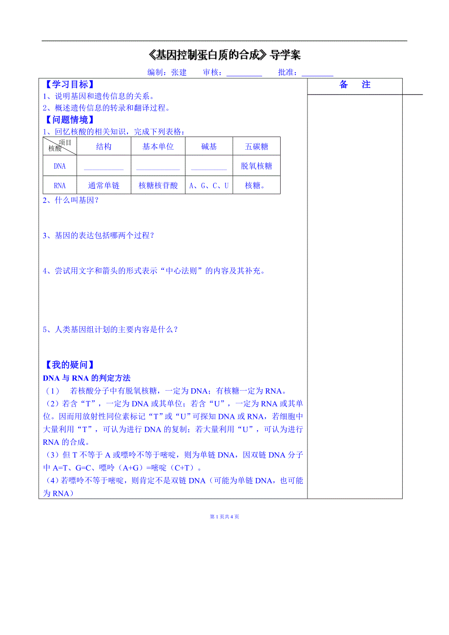 江苏省盐城市时杨中学2015届生物一轮复习（必修二）导学案：基因控制蛋白质的合成_第1页