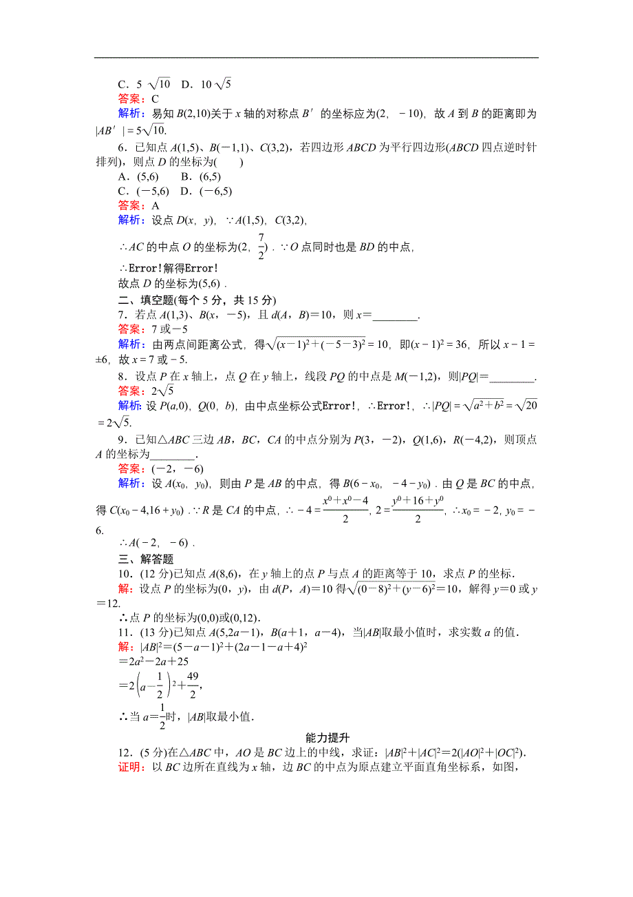 【试吧大考卷】2016-2017学年高中人教数学b版必修2（课时作业与单元检测）：第二章 平面解析几何初步 第16课时 2.1 平面直角坐标系中的基本公式 _第2页