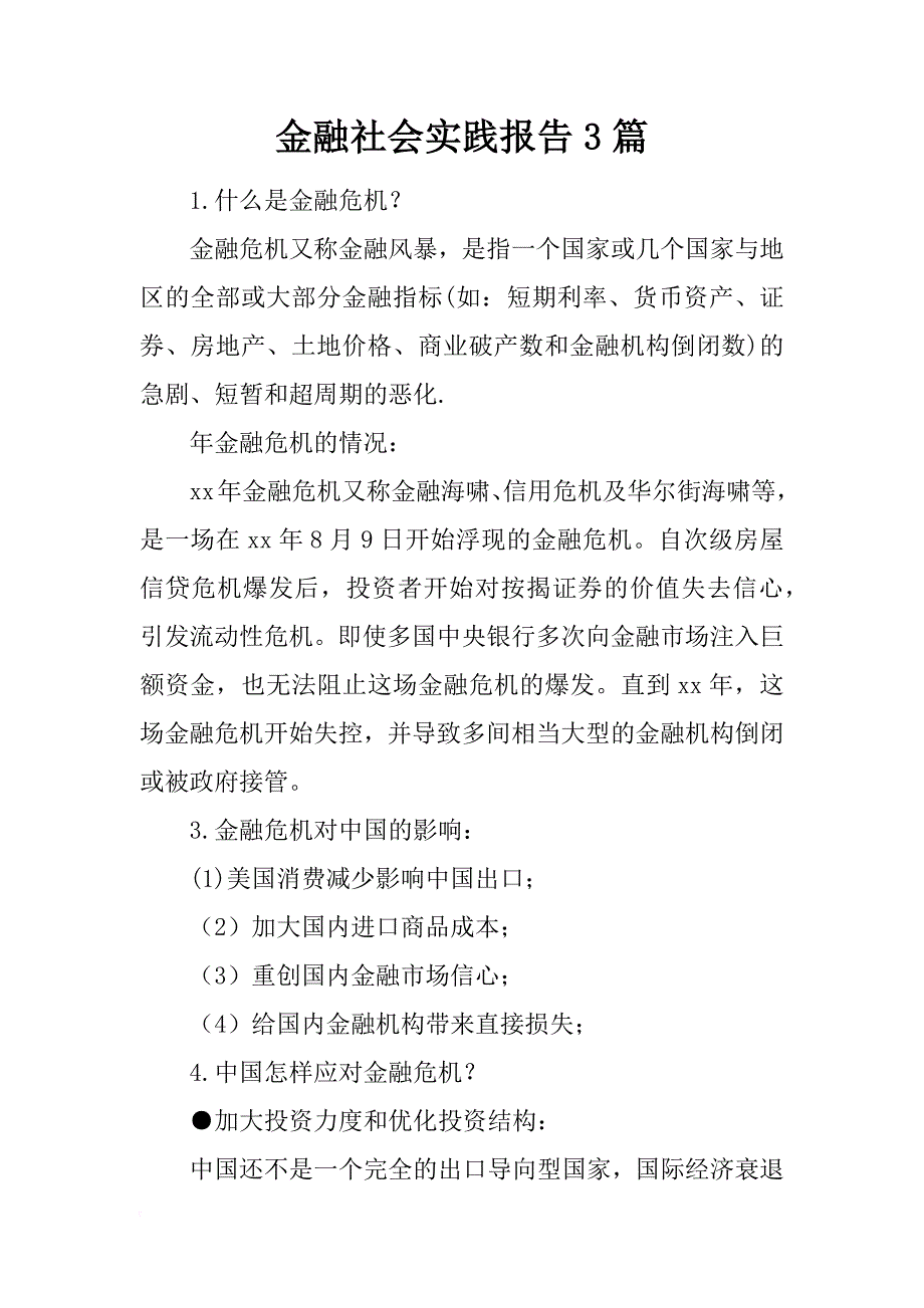 金融社会实践报告3篇_第1页