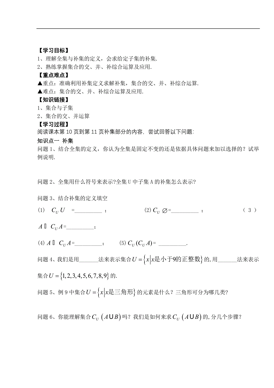 广东省湛江经济技术开发区职业高级中学高一数学导学案：113集合的基本运算2 必修一_第1页