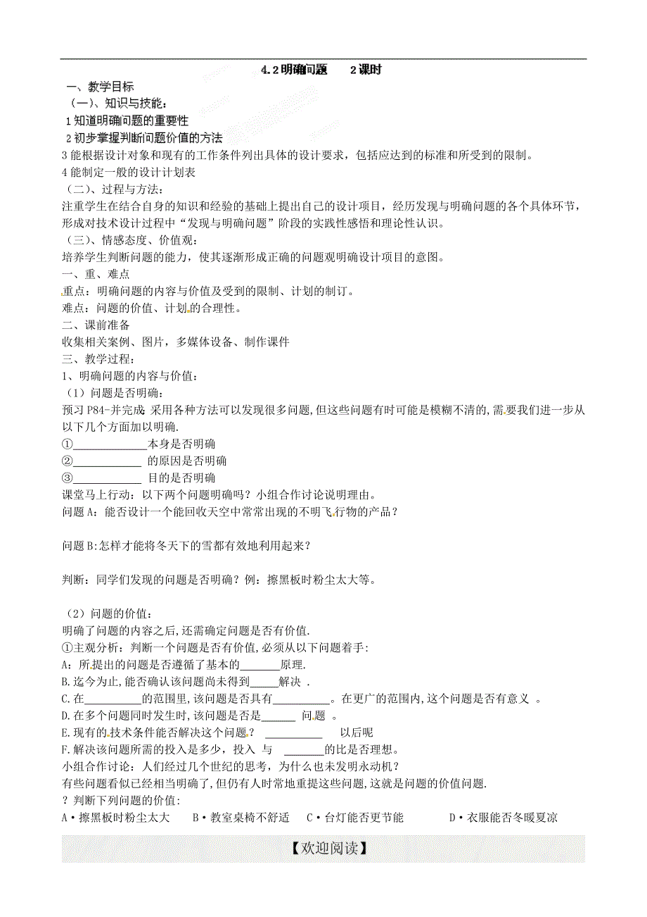 [名校联盟]福建省泉州市十五中高一通用技术导学案：011，4.2明确问题_第1页