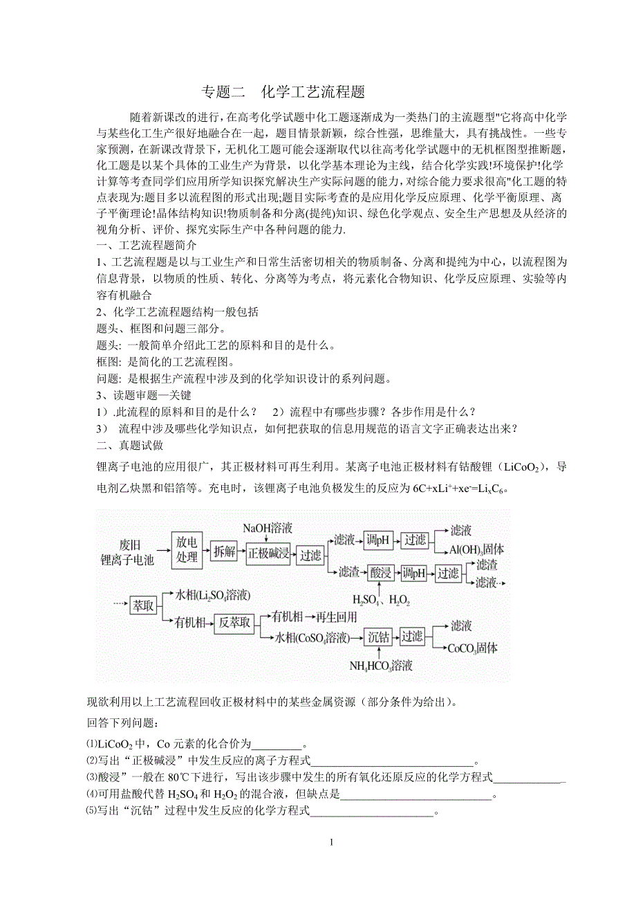 2016年高考化学工艺流程专题复习_第1页