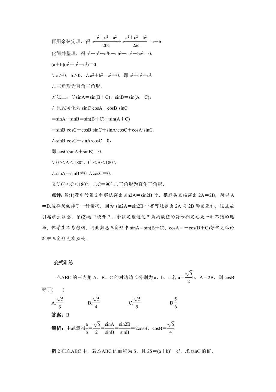 【名师精品】数学人教b版必修五教案：第一章解三角形word版含答案_第5页