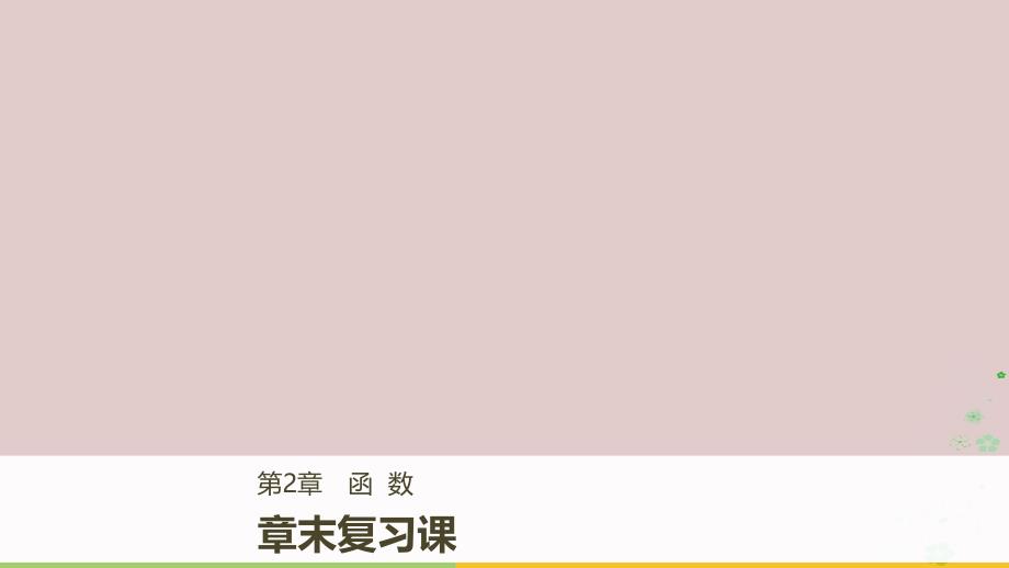 2017_2018版高中数学第二章基本初等函数ⅰ章末复习课课件苏教版必修_第1页