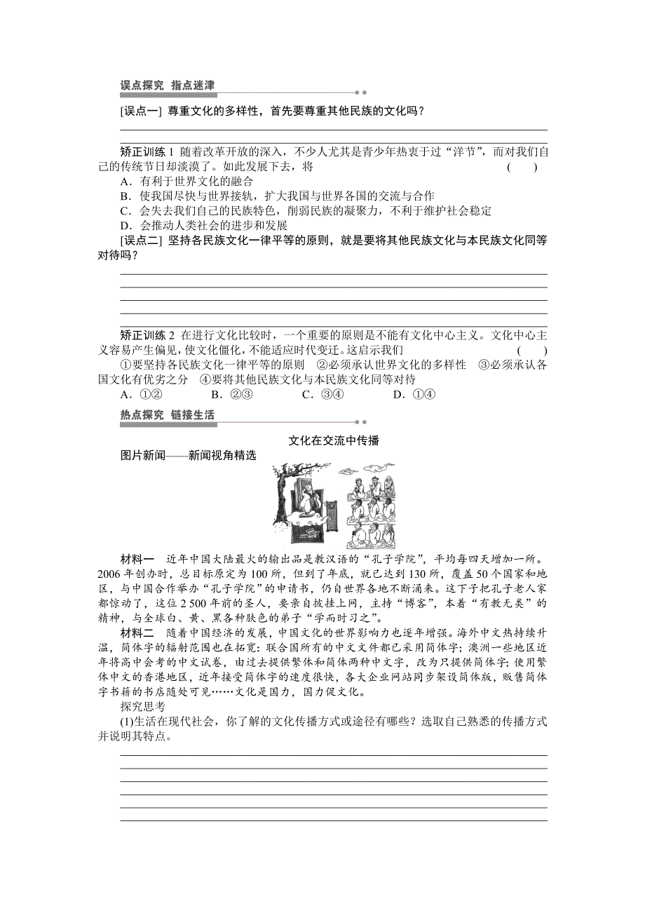 【步步高】2015年高考政治一轮总复习导学案：第32课文化的多样性与文化传播_第4页