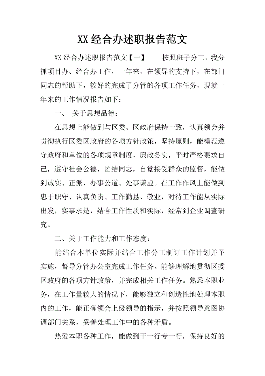 xx经合办述职报告范文_第1页