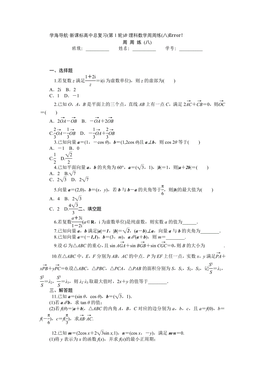 2017届高三数学（理）第一轮总复习周周练素材：（八）_第1页