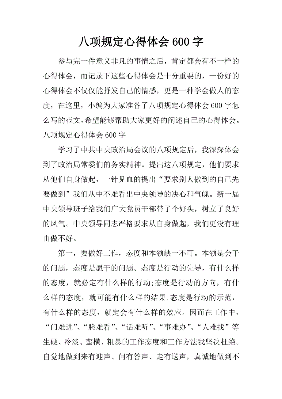 八项规定心得体会600字_第1页