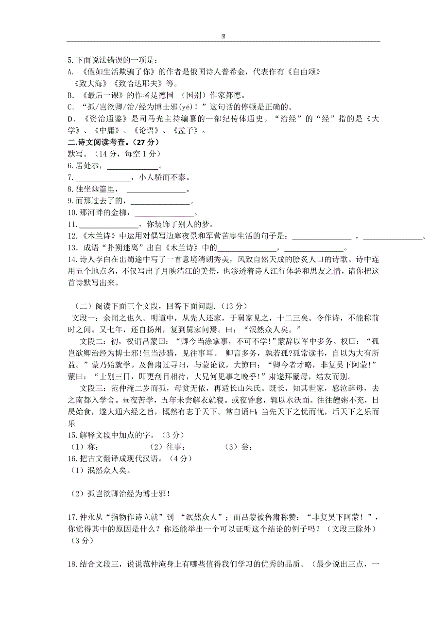 广东省深圳市文汇中学2014-2015学年七年级下学期期中考试语文试卷_第2页