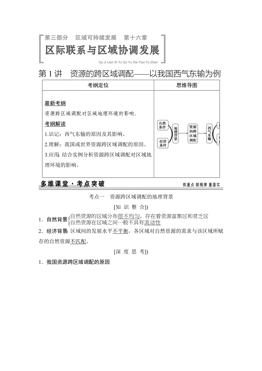 【创新设计】2015高考地理（人教版）一轮复习配套文档：第16章区际联系与区域协调发展_第1页