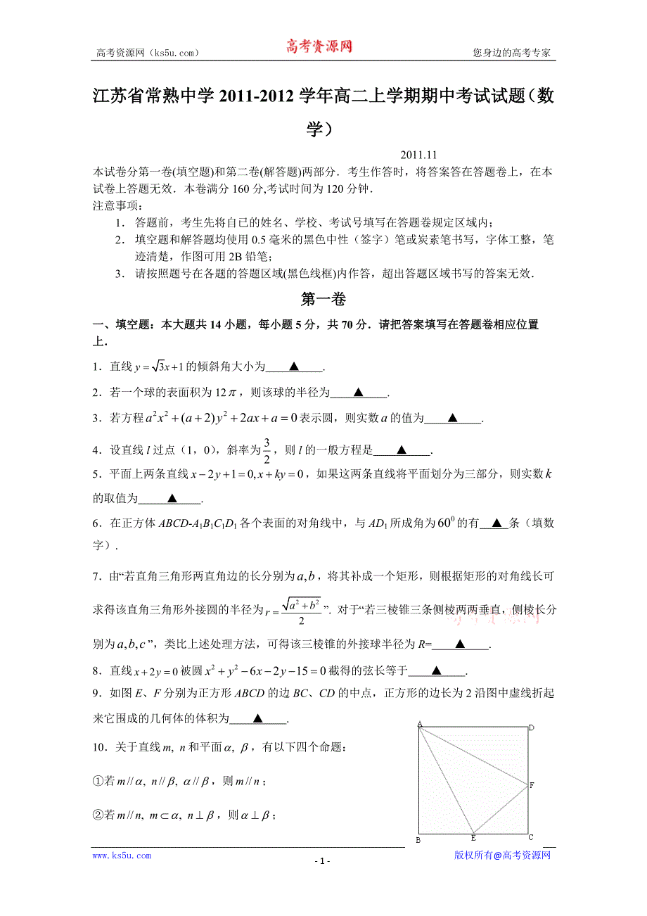 江苏省常熟中学高二上学期期中考试试题（数学）_第1页