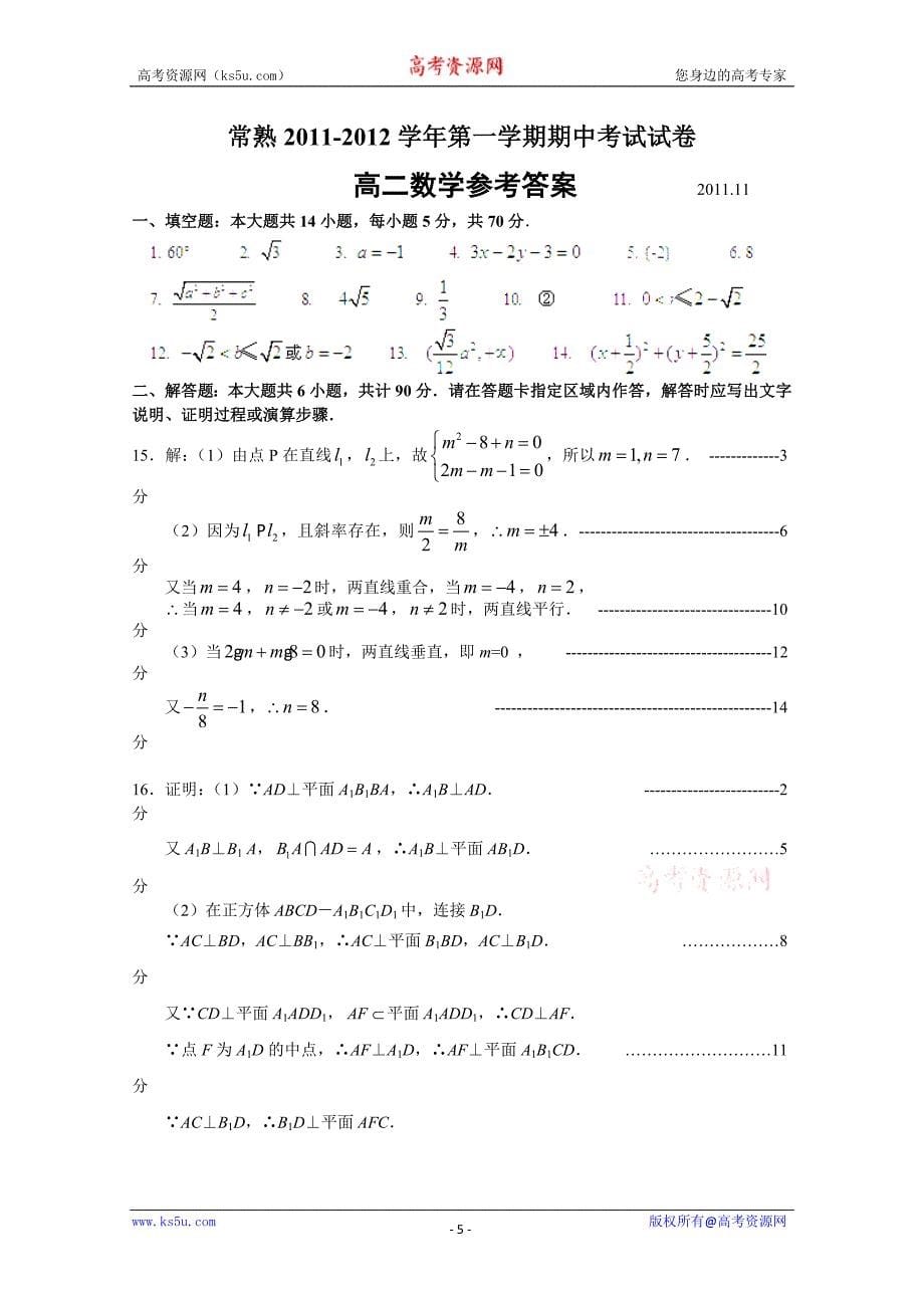 江苏省常熟中学高二上学期期中考试试题（数学）_第5页