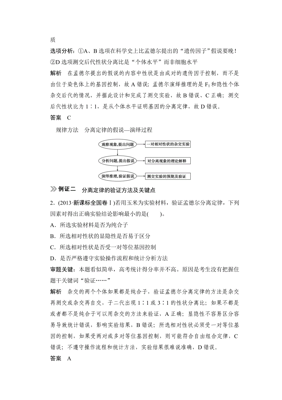 【创新设计】2015高考生物（人教版，山东专用）总复习教学案：必修2第1单元第1讲　第1讲　孟德尔的豌豆杂交实验(1)_第4页