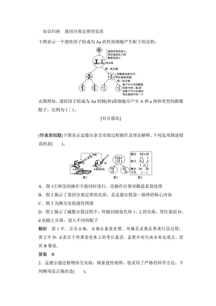 【创新设计】2015高考生物（人教版，山东专用）总复习教学案：必修2第1单元第1讲　第1讲　孟德尔的豌豆杂交实验(1)_第5页