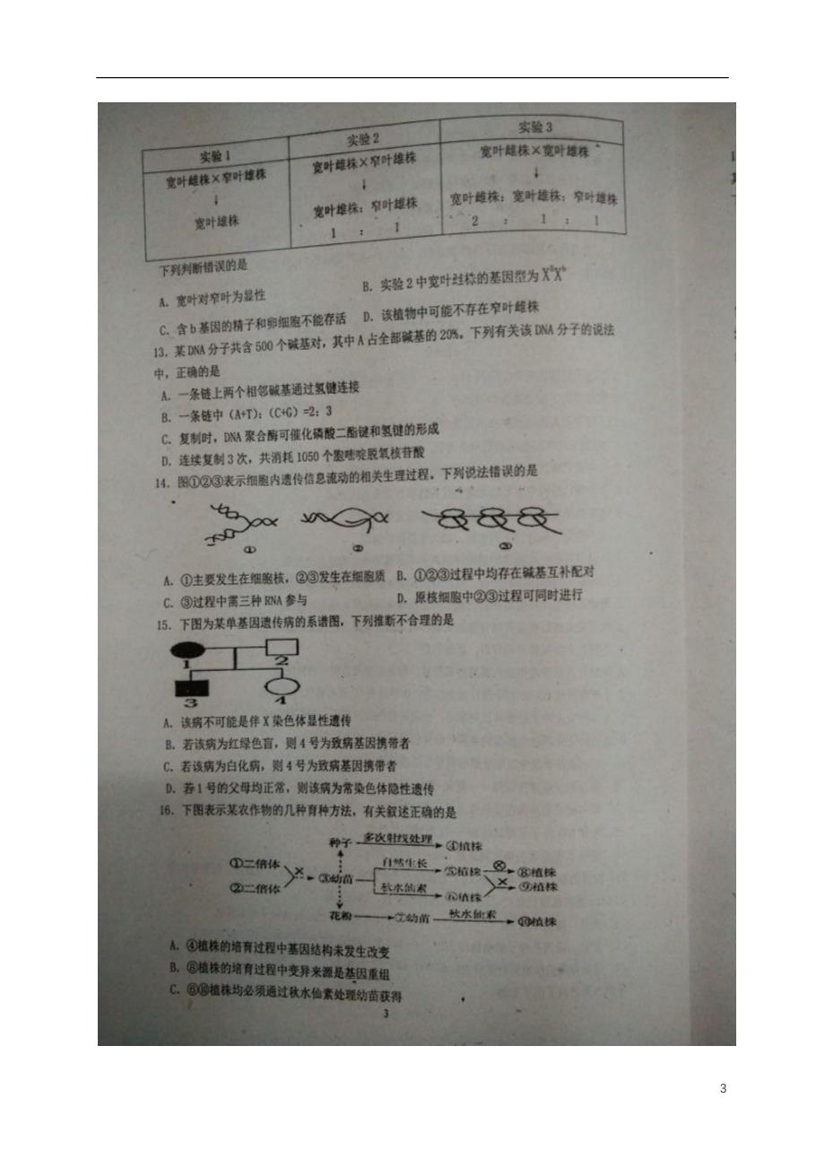 山东省惠民县第二中学2017届高三生物12月月考试题（无答案）_第3页