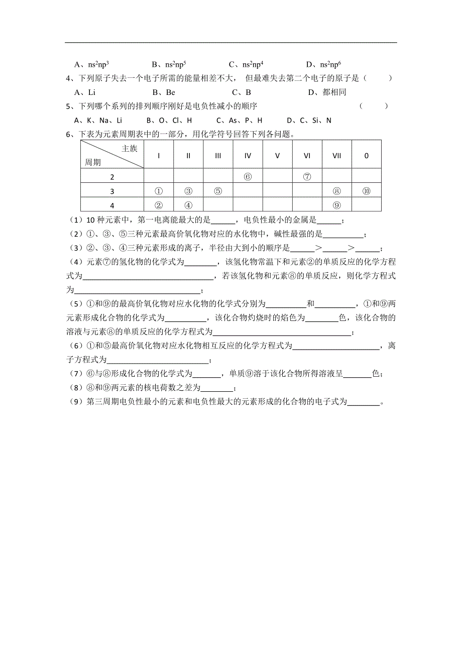 江苏溧阳南渡高级中学高二化学学案 元素第一电离能和电负性的周期性变化（苏教版）_第3页