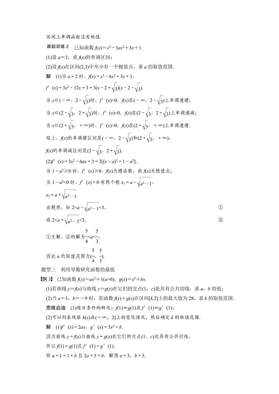 【步步高】2015高考数学（苏教版，理）一轮配套文档：第3章3.2导数在研究函数中的应用_第5页