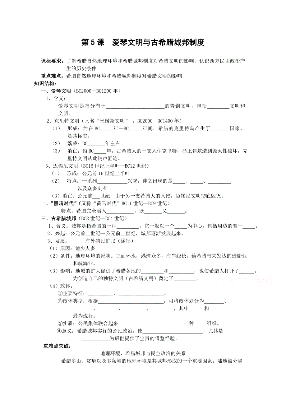 【河东教育】高中历史学案岳麓版必修1第5课《爱琴文明与古希腊城邦制度》_第1页