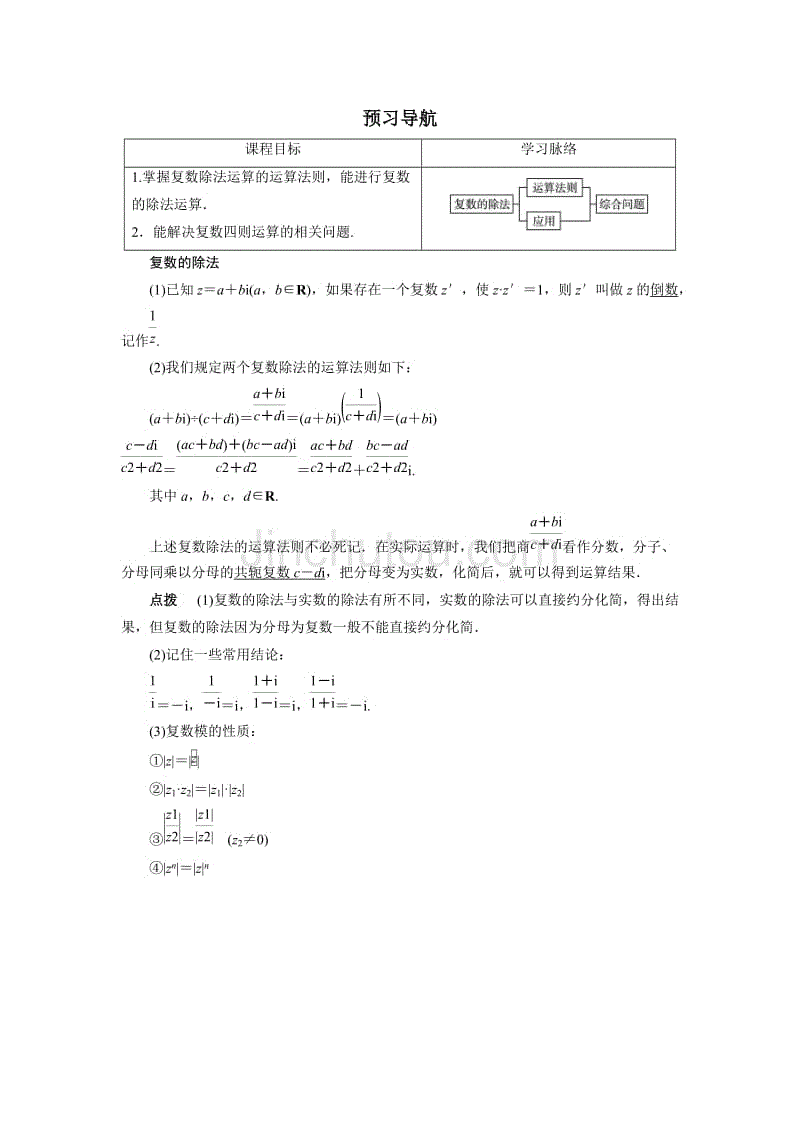 数学人教b版选修2-2预习导航：3.2.3复数的除法 word版含解析