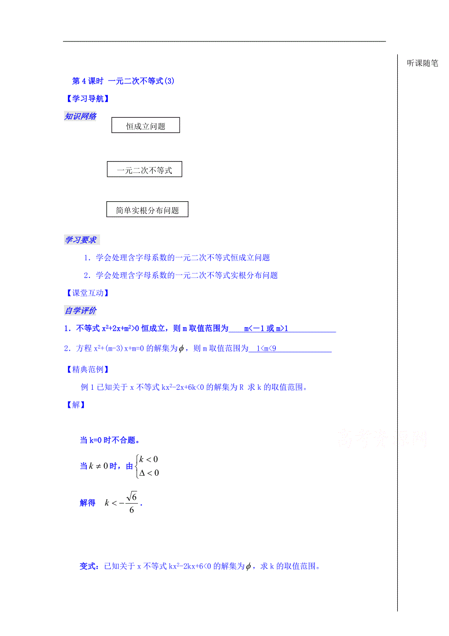 江苏省灌云高级中学苏教版高中数学必修五导学案：3.2 一元二次不等式（三） _第1页