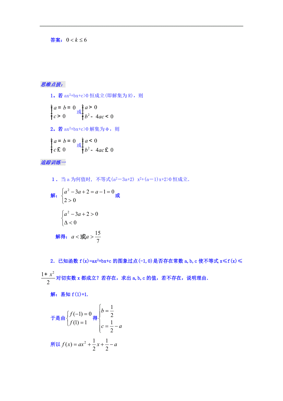 江苏省灌云高级中学苏教版高中数学必修五导学案：3.2 一元二次不等式（三） _第2页