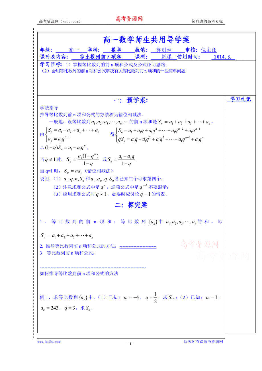 江苏省徐州市睢宁县宁海外国语学校苏教版高中数学必修5 学案：等比数列前n项和1_第1页