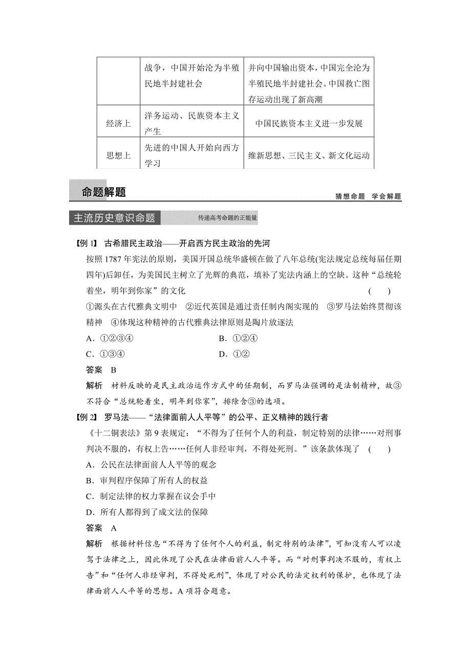 【步步高】2015高考历史（人民版）大一轮专题回顾：专题二近代中国维护国家主权的斗争及民主革命_第4页