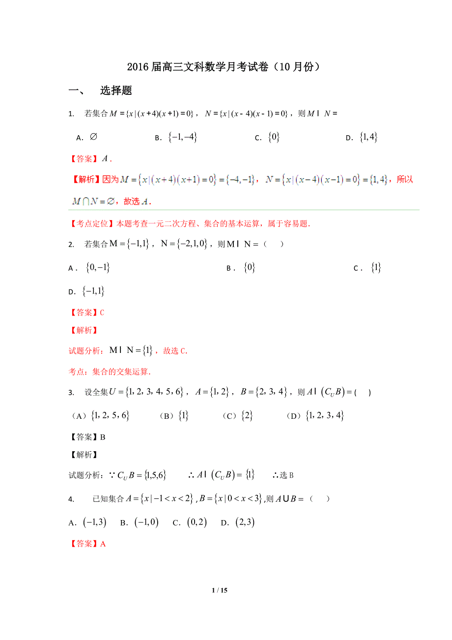 2016届高三文科数学月考试卷(集合+函数+导数))_第1页