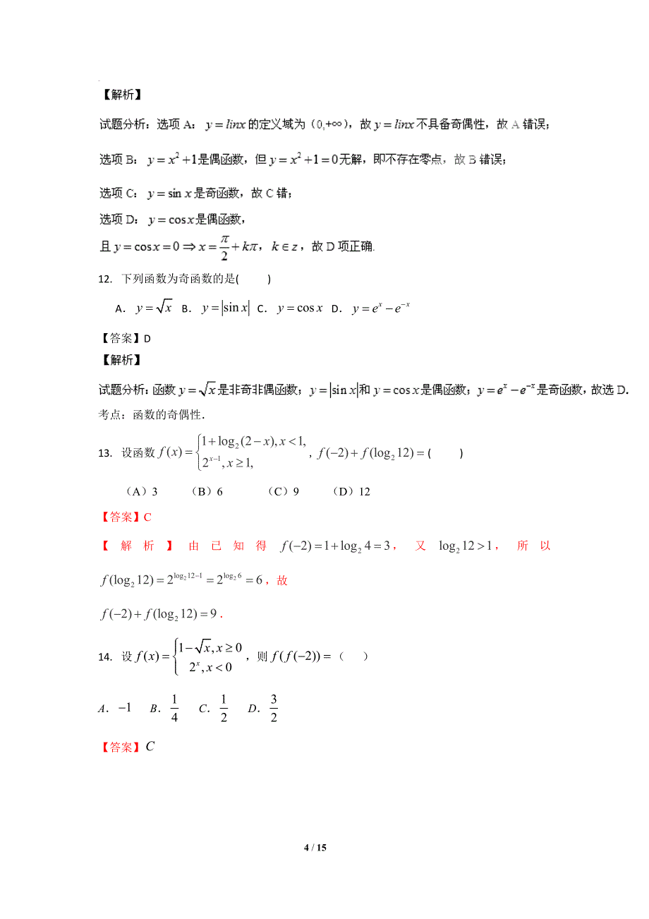 2016届高三文科数学月考试卷(集合+函数+导数))_第4页