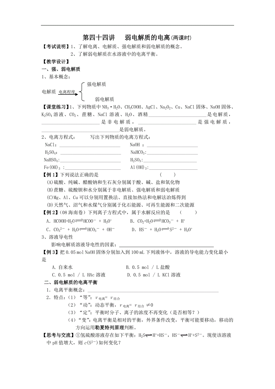 江苏省淮安中学高三化学一轮复习学案+课时作业：第四十四讲 弱电解质的电离_第1页