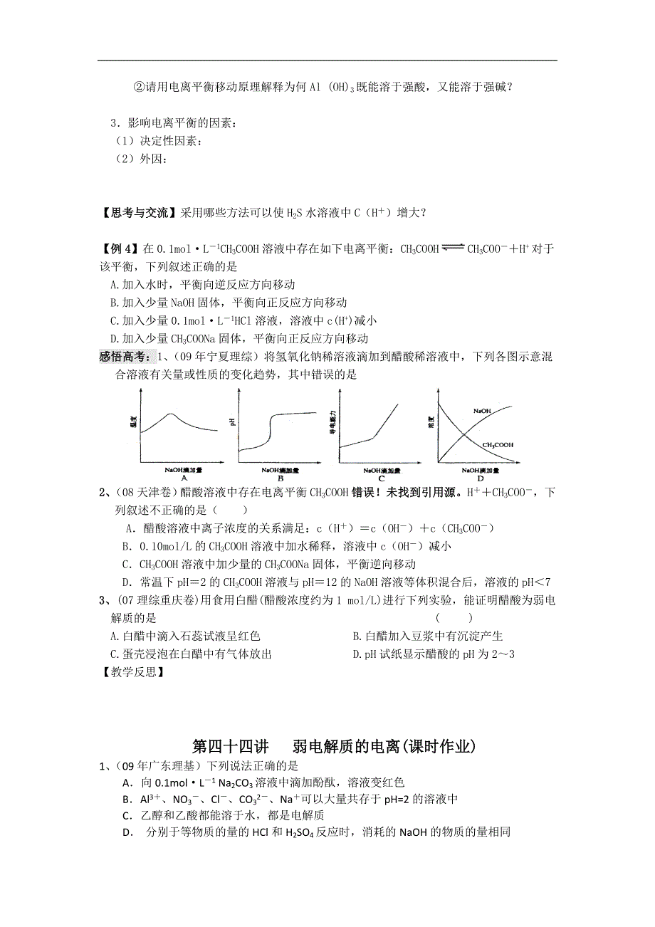 江苏省淮安中学高三化学一轮复习学案+课时作业：第四十四讲 弱电解质的电离_第2页