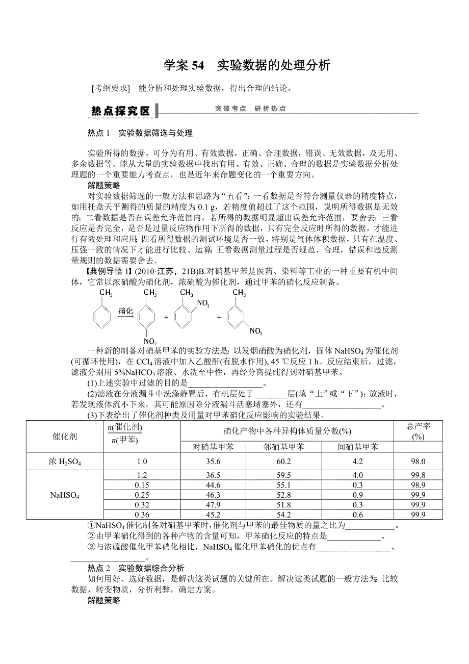 【步步高】2015高考化学（浙江专用）一轮学案54实验数据的处理分析_第1页