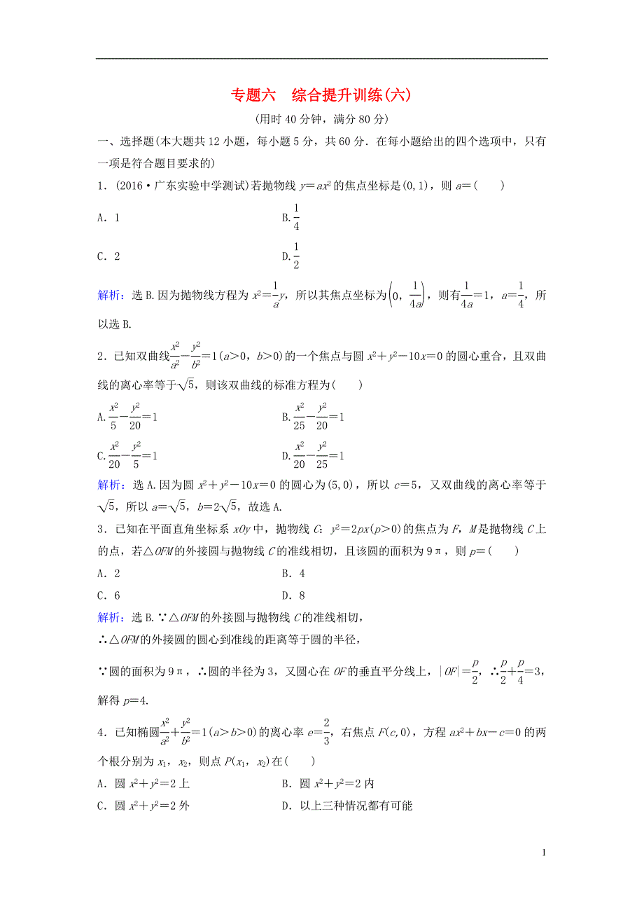 【高考领航】2017届高考数学二轮复习 综合提升训练6 文_第1页