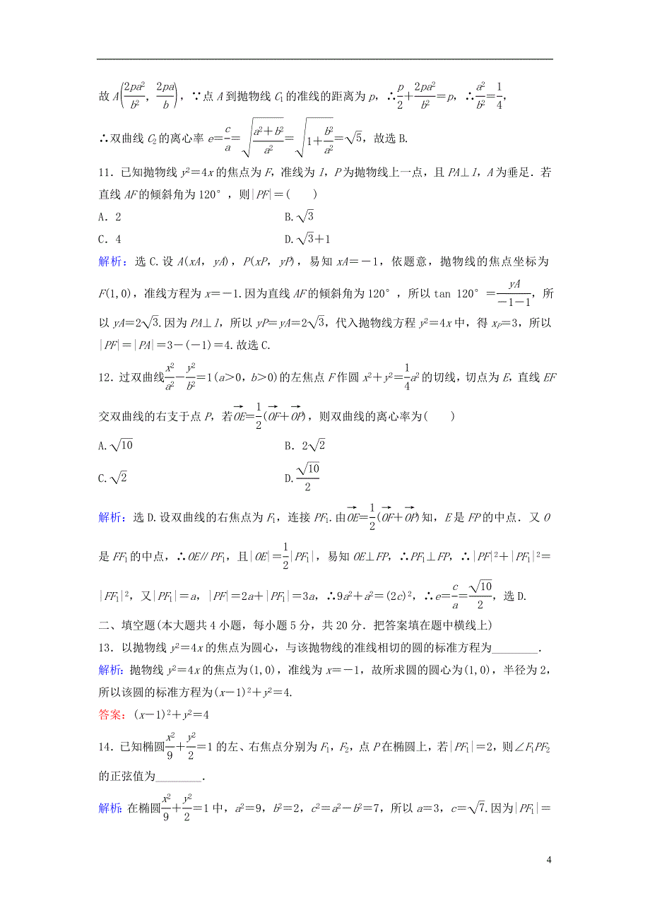 【高考领航】2017届高考数学二轮复习 综合提升训练6 文_第4页